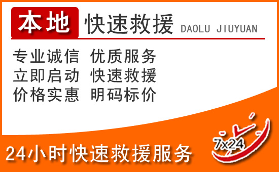 老城区24小时高速公路汽车救援电话